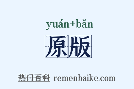 原版是什么意思的图片